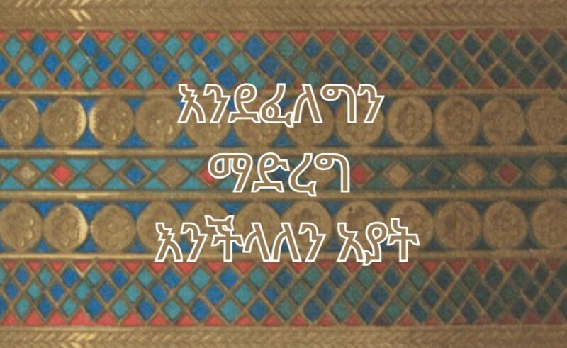 Ethiopia’s rich historical legacy